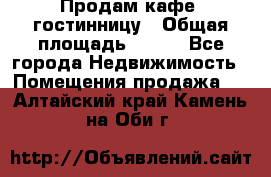 Продам кафе -гостинницу › Общая площадь ­ 250 - Все города Недвижимость » Помещения продажа   . Алтайский край,Камень-на-Оби г.